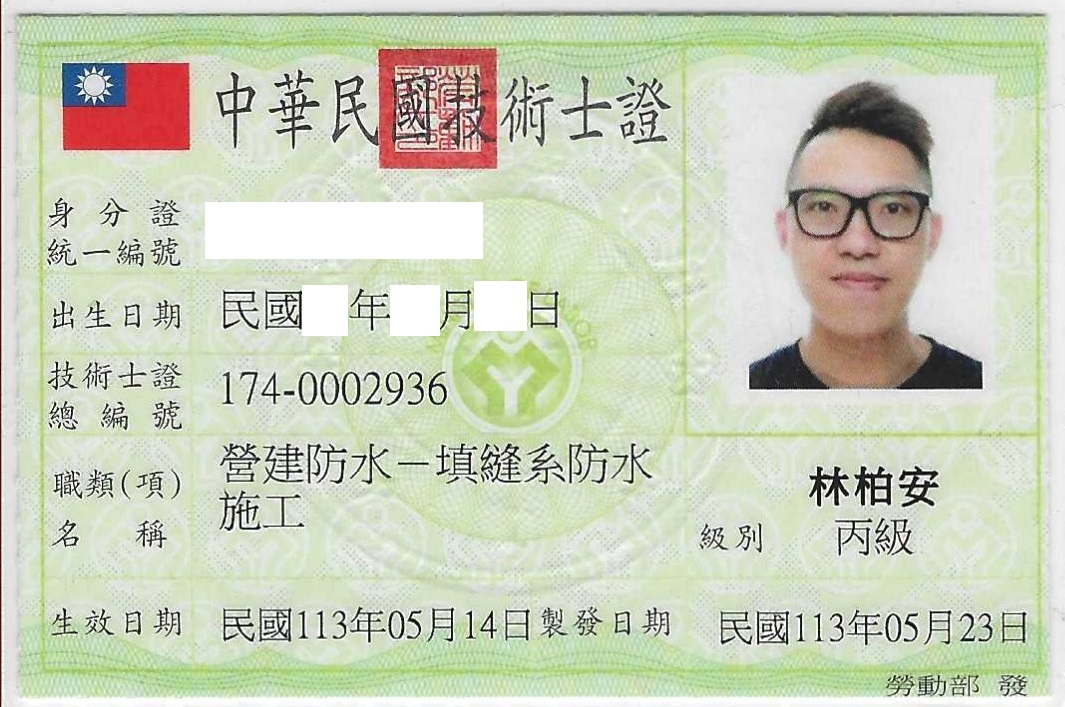 營建防水-丙級
