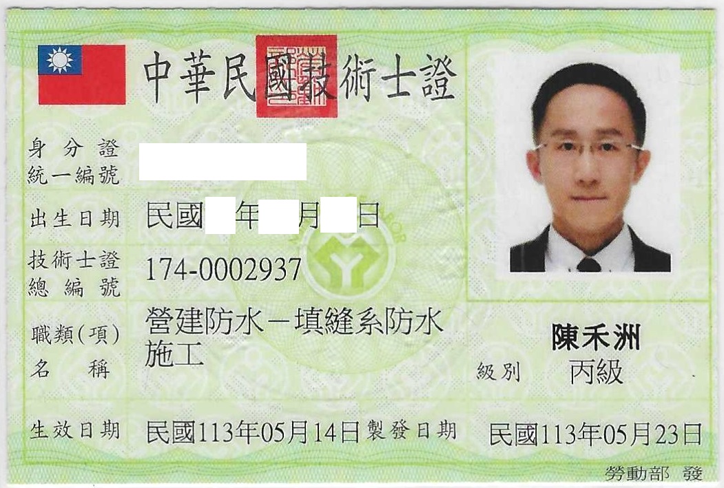 營建防水-丙級