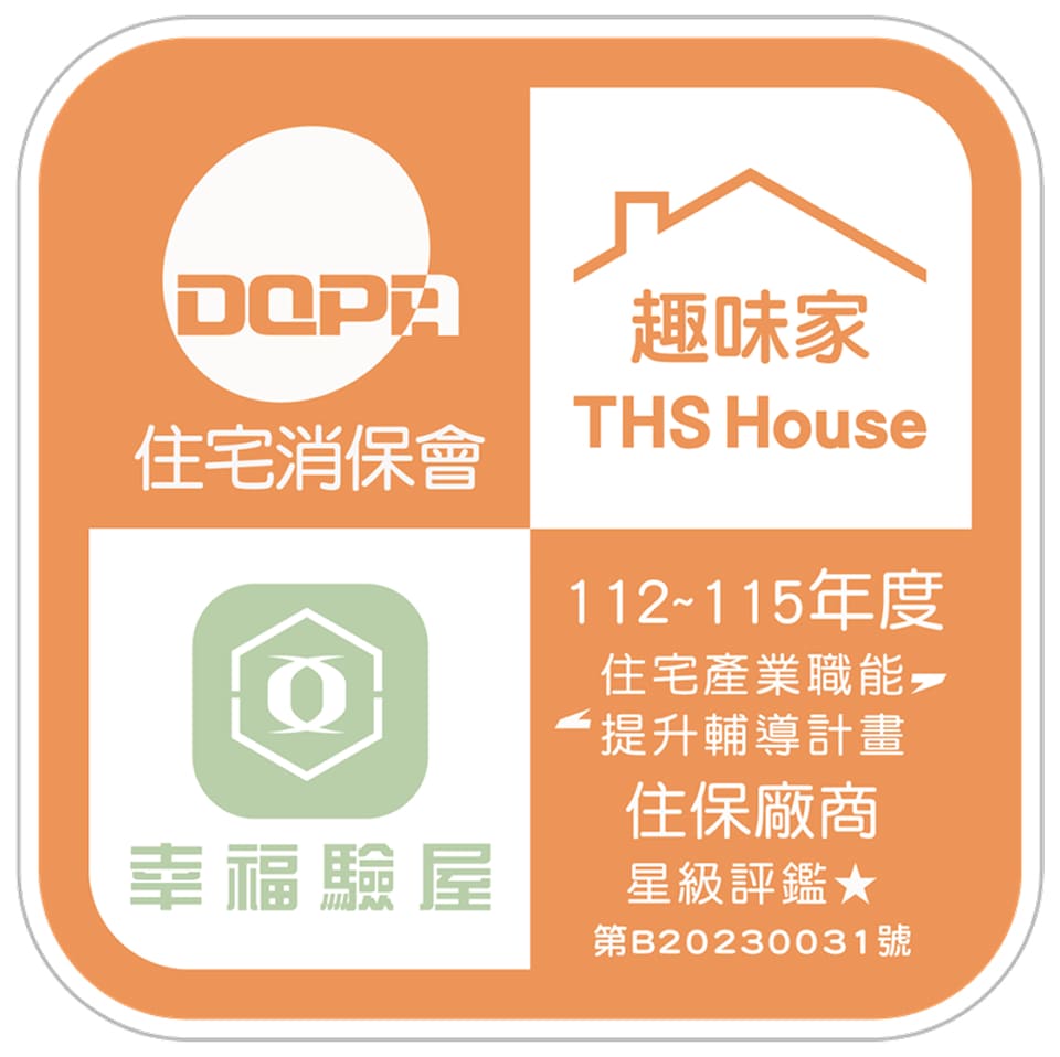 住宅消保會認證