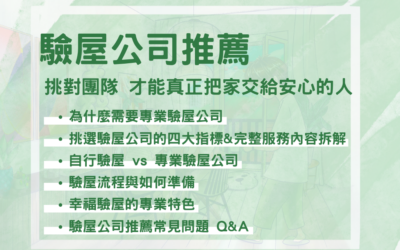 驗屋公司推薦