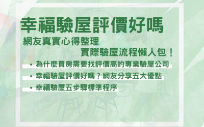 幸福驗屋評價