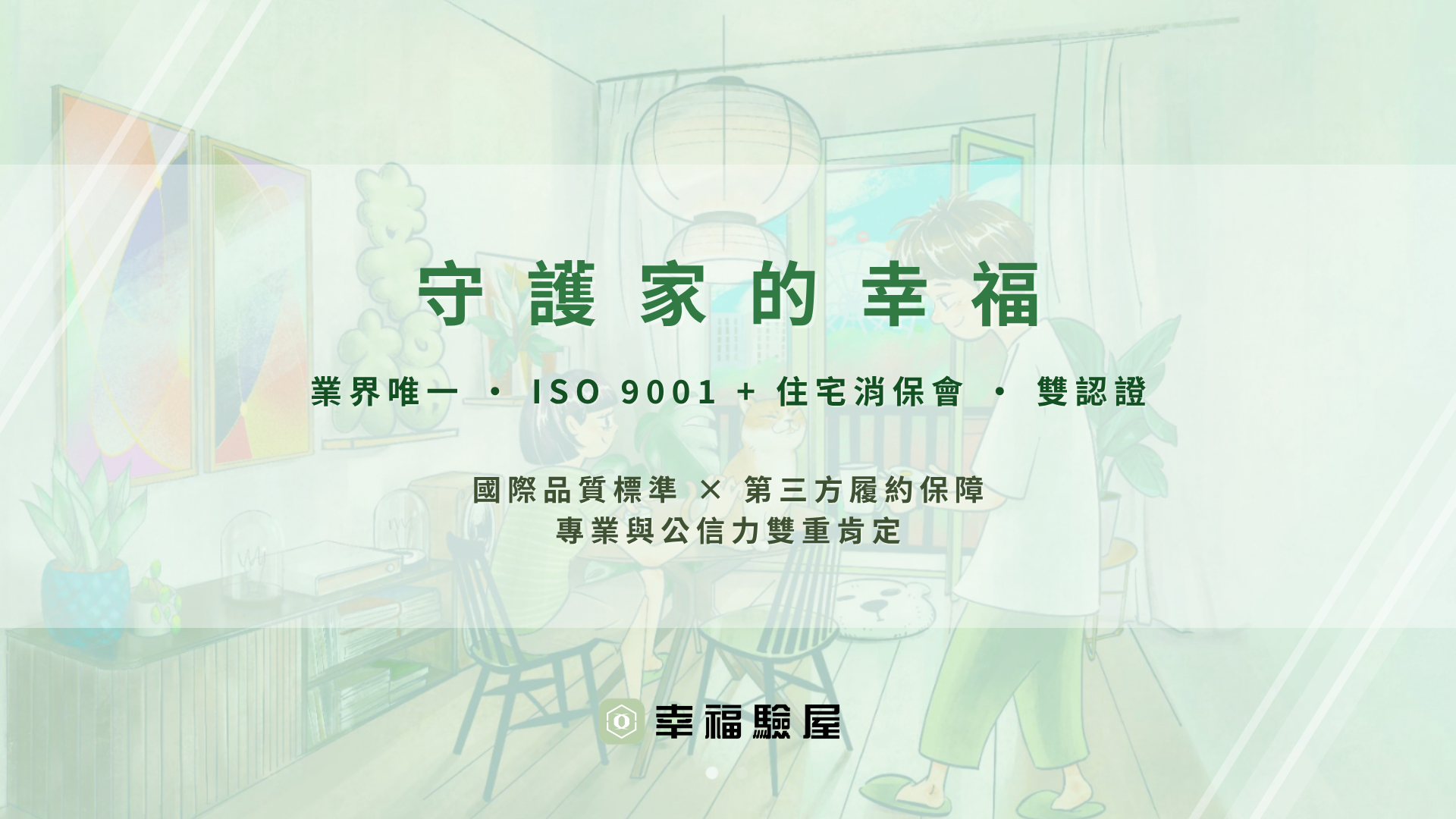 幸福驗屋費用透明