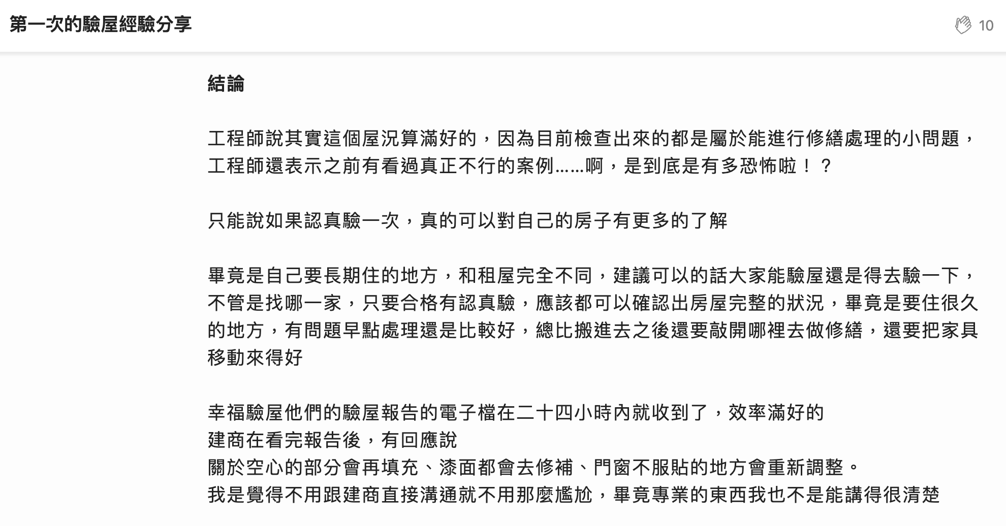 幸福驗屋專業報告