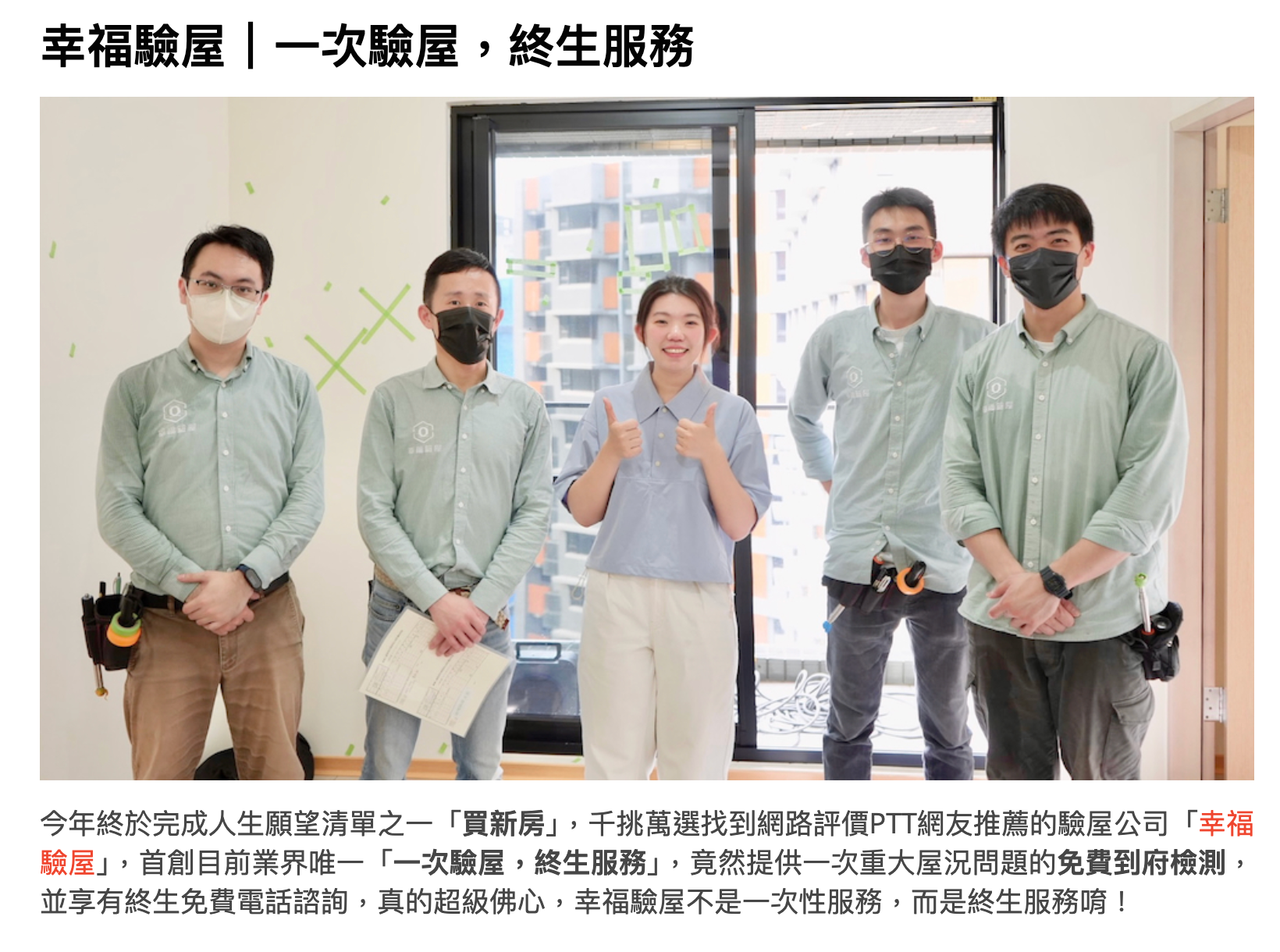 驗屋終生服務承諾