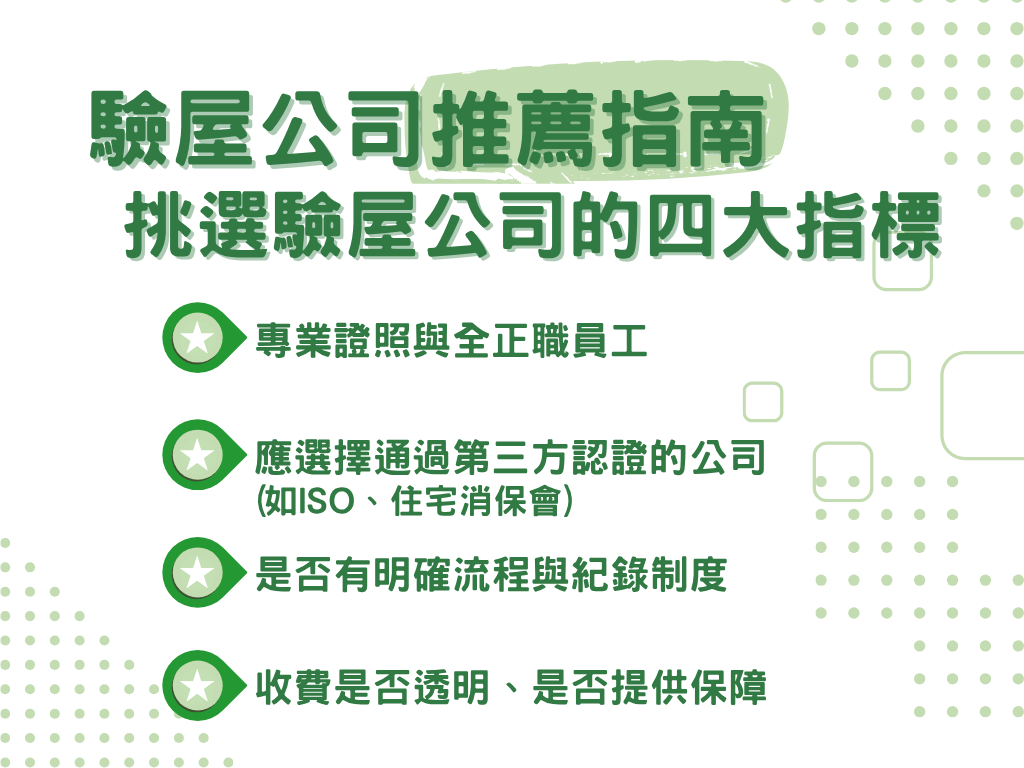 挑選驗屋公司的指標