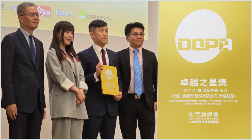 幸福驗屋榮獲住宅消保會卓越之星獎