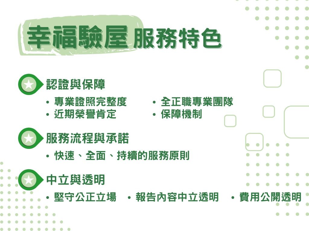 幸福驗屋的服務特色