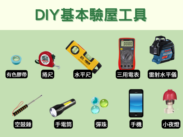 驗屋工具