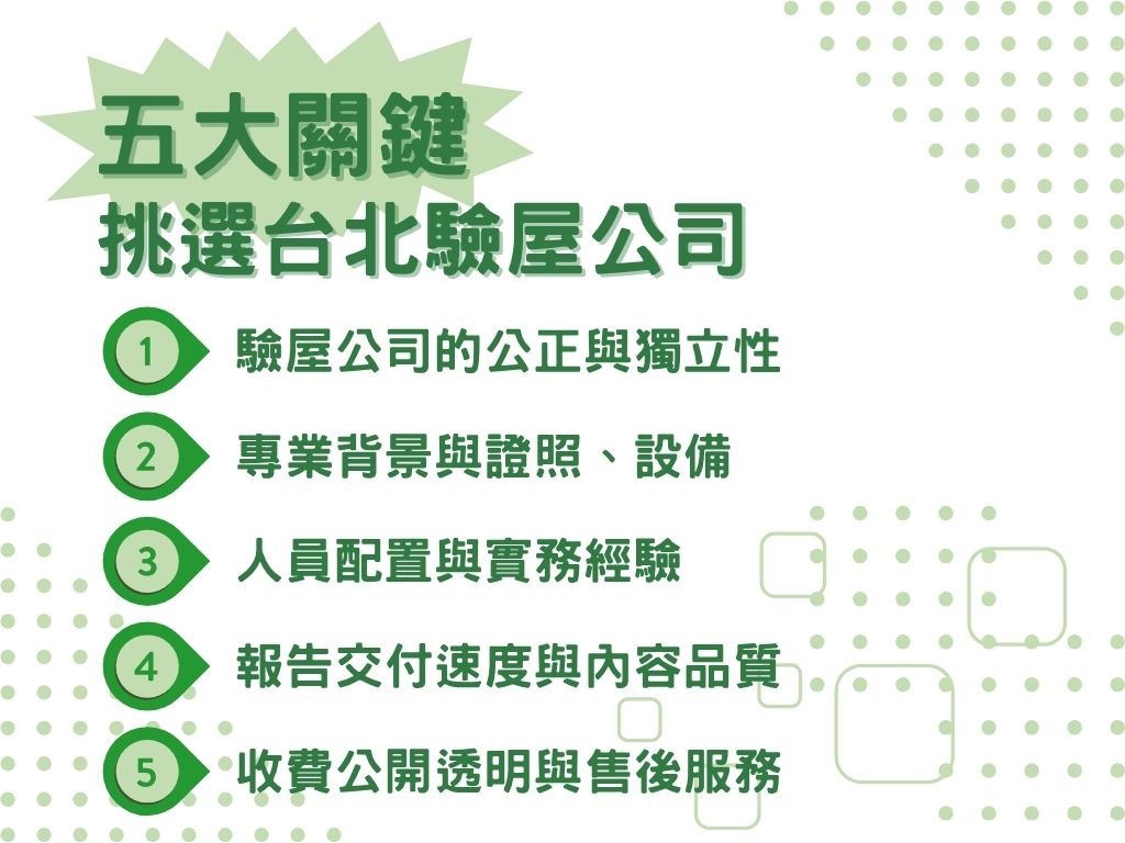 挑選台北驗屋公司的方法